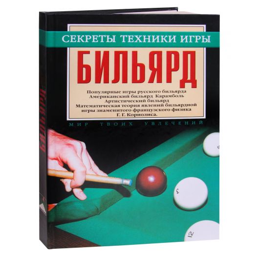 Книга Бильярд. Секреты техники игры. купить в интернет-магазине БильярдМастер Украина
