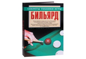 Книга Бильярд. Секреты техники игры. купить в интернет-магазине БильярдМастер Украина