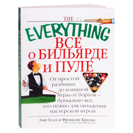 Книга Все о бильярде и пуле купить в интернет-магазине БильярдМастер Украина