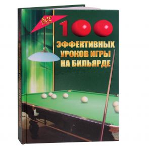Книга 100 эффективных уроков игры на бильярде купить в интернет-магазине БильярдМастер Украина