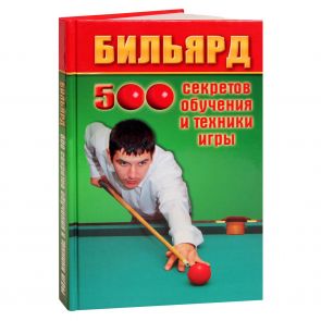 Книга Бильярд. 500 секретов обучения и техники игры купить в интернет-магазине БильярдМастер Украина