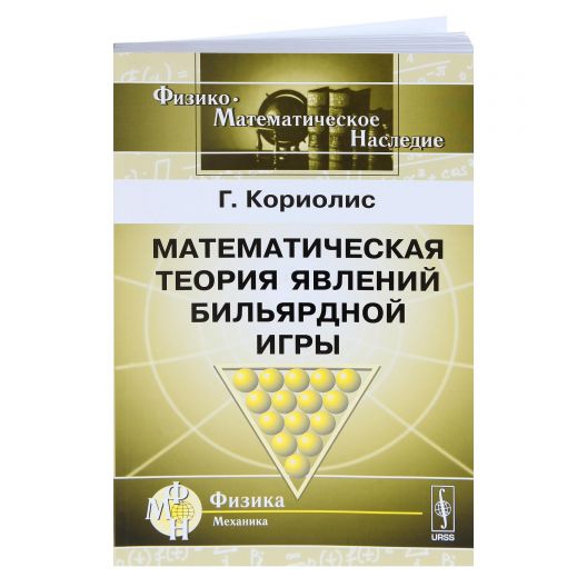Книга Математическая теория явлений бильярдной игры купить в интернет-магазине БильярдМастер Украина