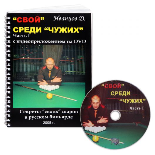 Книга с DVD Свой среди чужих купить в интернет-магазине БильярдМастер Украина