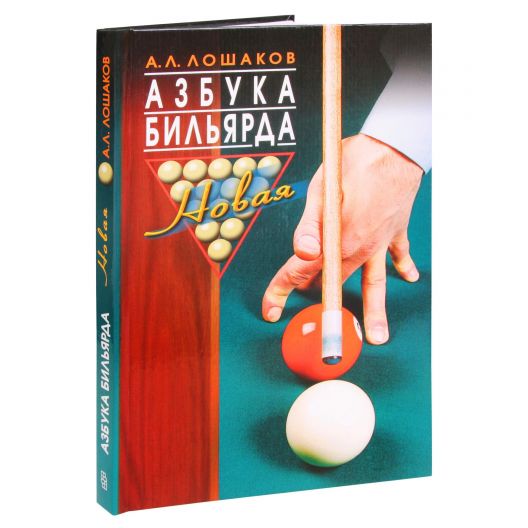 Книга Азбука бильярда. Новая купить в интернет-магазине БильярдМастер Украина