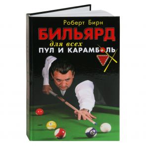 Книга Бильярд для всех. Пул и карамболь купить в интернет-магазине БильярдМастер Украина