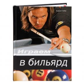 Книга Играем в бильярд купить в интернет-магазине БильярдМастер Украина