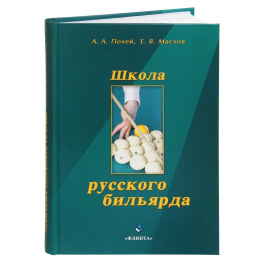 Книга Школа русского бильярда купить в интернет-магазине БильярдМастер Украина