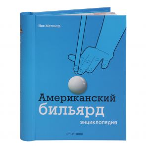 Книга Американский бильярд. Энциклопедия купить в интернет-магазине БильярдМастер Украина