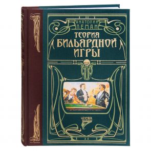 Книга Теория бильярдной игры купить в интернет-магазине БильярдМастер Украина