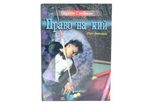 Книга Право на кий. Йорген Сэндман